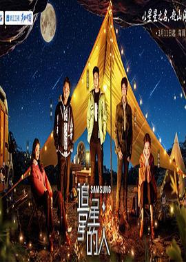 追星星的人 第三季 (2023)海报