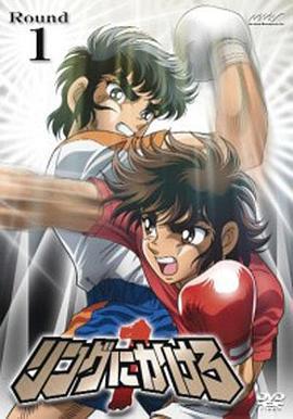 拳王创世纪1 リングにかけろ1 (2004)海报