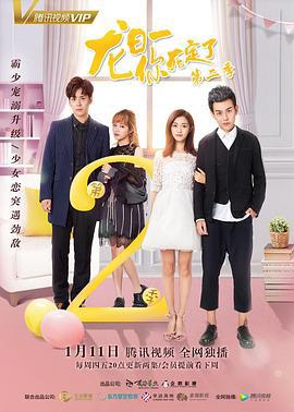 龙日一，你死定了 第二季 (2018)海报