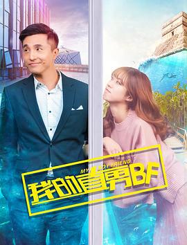 我的直男BF (2017)海报