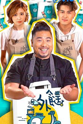 外餸 (2020)海报