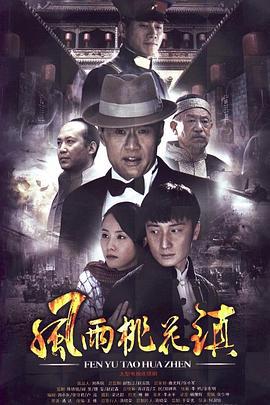 风雨桃花镇 (2011)海报