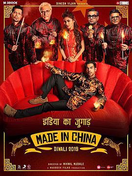 中国制造 Made In China (2019)海报