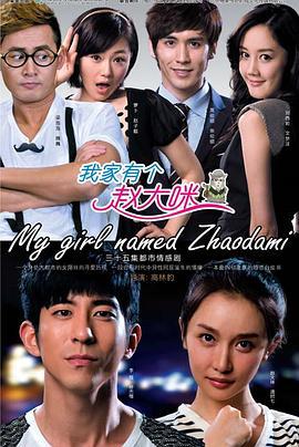 我家有个赵大咪 (2013)海报