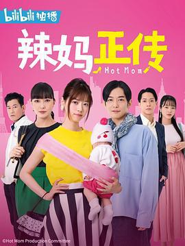 辣妈正传 ホットママ (2021)海报