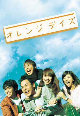 橙色岁月 オレンジデイズ (2004)海报