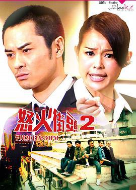 怒火街头2 怒火街頭2 (2012)海报
