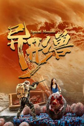 异形兽 (2025)海报