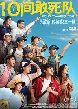 10间敢死队 (2026)海报