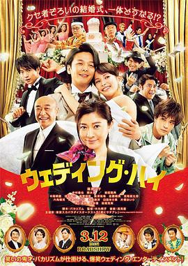 婚头转向 ウェディング・ハイ (2022)海报