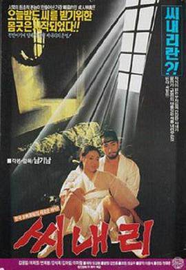 车下的欲望씨내리海报