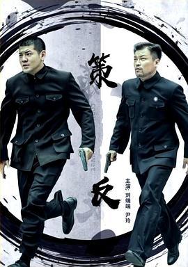 策反 (2018)海报