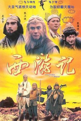 西游记 西遊记 (1996)海报