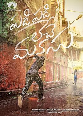 失忆的爱 Padi Padi Leche Manasu (2018)海报