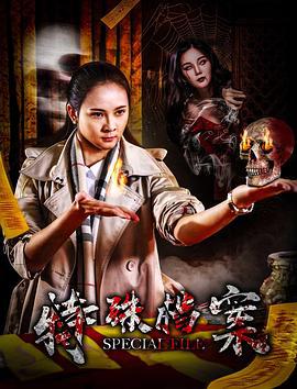 特殊档案 (2018)海报