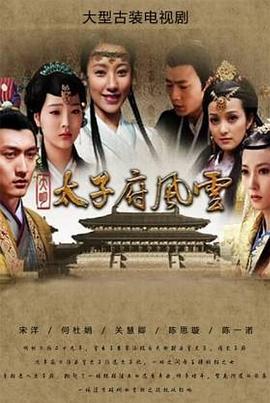 大明太子府风云 (2010)海报