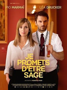 保证我会乖乖的 Je promets d'être sage (2019)海报