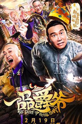 一品爵爷 (2019)海报