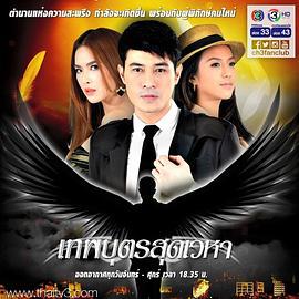 凤凰王子 เทพบุตรสุดเวหา (2015)海报
