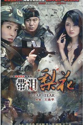 红蝎子之带泪梨花 (2011)海报