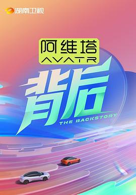 背后 (2025)海报