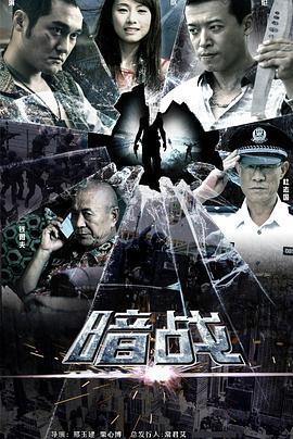 暗战 (2013)海报