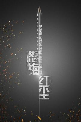 怒海红尘 (2017)海报