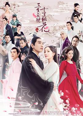 三生三世十里桃花 (2017)海报