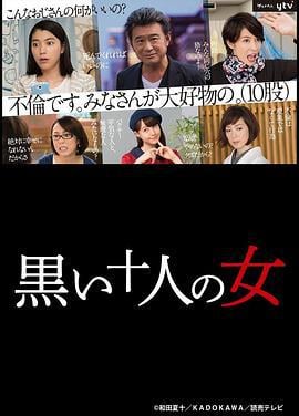 黑暗中的十个女人 黒い十人の女 (2016)海报