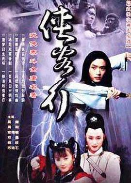 侠客行 (2001)海报