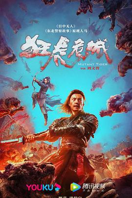 狂虎危城 (2022)海报