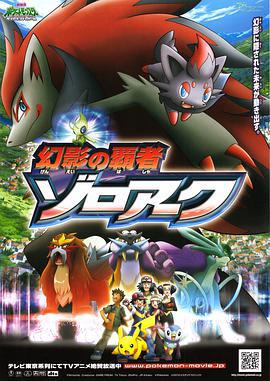 精灵宝可梦：幻影的霸者索罗亚克 劇場版ポケットモンスター ダイヤモンド&パール 幻影の覇者 ゾロアーク (2010)海报