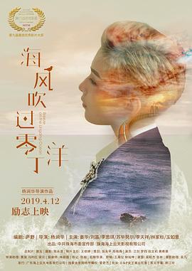 海风吹过零丁洋 (2019)海报