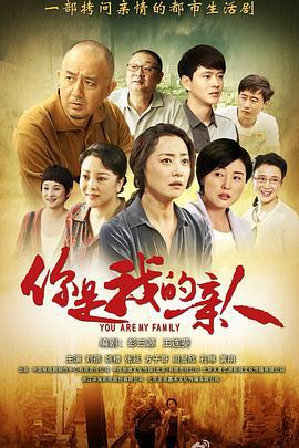你是我的亲人 (2013)海报