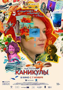 无尽假期 Каникулы (2023)海报
