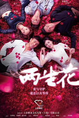 两生花 (2015)海报