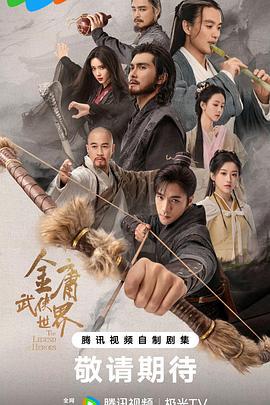 金庸武侠世界 (2024)海报