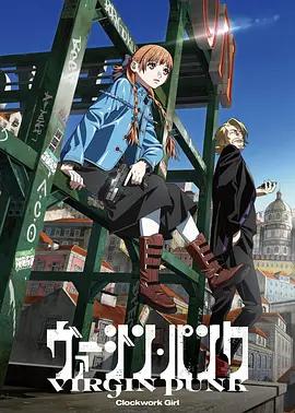 维珍朋克： 发条女孩 ヴァージン・パンク Clockwork Girl (2025)海报