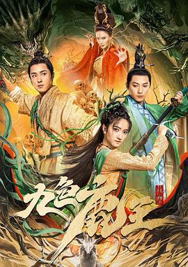 九色鹿王·前尘 (2022)海报