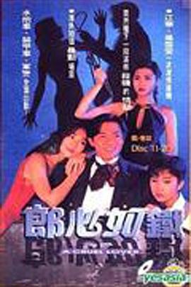 失落真心 郎心如铁 (1994)海报
