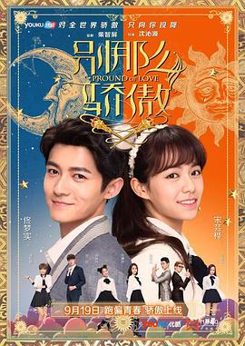 别那么骄傲 (2016)海报