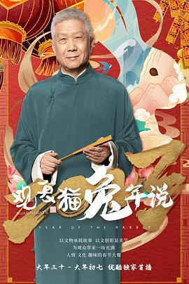 观复猫兔年说 (2023)海报
