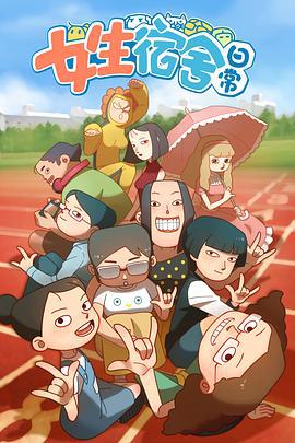 女生宿舍日常 第一季 (2016)海报