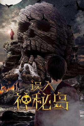 误入神秘岛 (2018)海报