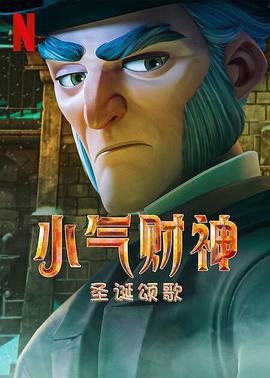 斯克鲁奇：圣诞颂歌 Scrooge: A Christmas Carol (2022)海报