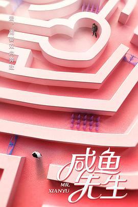 咸鱼先生 (2021)海报