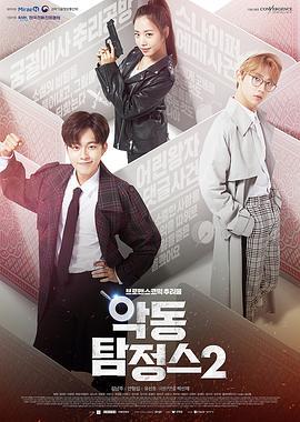 恶童侦探 第二季 악동탐정스 시즌2 (2018)海报