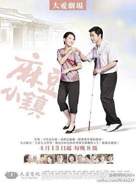 麻豆小镇 麻豆小镇 (2012)海报