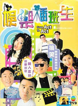 娱乐插班生 娛乐插班生 (1995)海报