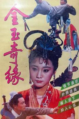 金玉奇缘 (1992)海报